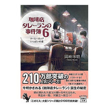 画像をギャラリービューアに読み込む, 珈琲店タレーランの事件簿　　　６ Okazakitakuma Coffee Shop Talleyrand Case Files 6
