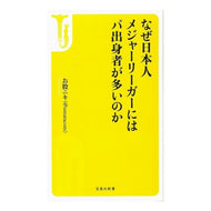 なぜ日本人メジャーリーガーにはパ出身者が Omanataniki Why are so many Japanese major leaguers from Paris?