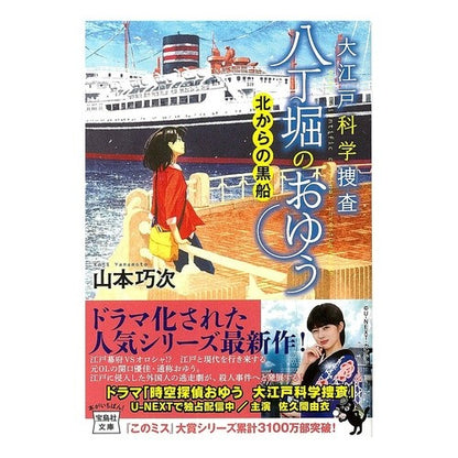 大江戸科学捜査八丁堀のおゆう　北からの黒 Yamamoto Kouji Oedo Forensic Investigation of Hatchobori: Black from the North