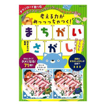 画像をギャラリービューアに読み込む, 考える力がめっっっちゃつく！まちがいさが
