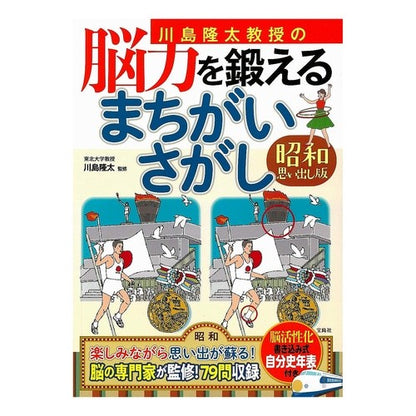 ＃川島　隆太　監修 ＃脳力を鍛えるまちがいさが　昭和思い出し版 ｶﾜｼﾏﾘﾕｳﾀ | Kawashimariyuta Mistakes that train your brain power - Showa era reminiscence version :9784800299659