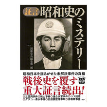 画像をギャラリービューアに読み込む, 証言　昭和史のミステリー Betsutatsutakarajimanshuubu Testimony Mystery of Showa History
