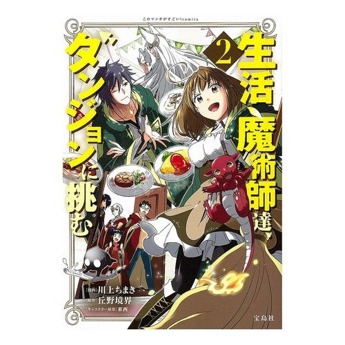 生活魔術師達、ダンジョンに挑む　　　２