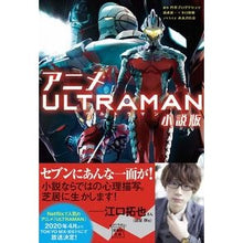 画像をギャラリービューアに読み込む, アニメＵＬＴＲＡＭＡＮ　小説版 Tsuburaya Productions
