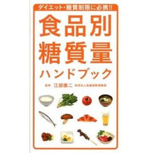 Load image into Gallery viewer, 食品別糖質量ハンドブック
