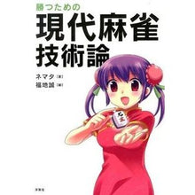 Load image into Gallery viewer, 勝つための現代麻雀技術論
