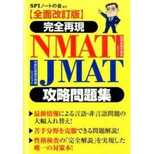 Load image into Gallery viewer, ＮＭＡＴ・ＪＭＡＴ攻略問題集　全面改訂版
