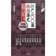 画像をギャラリービューアに読み込む, ＃山本　博文　監修 ＃江戸三〇〇藩物語藩史　中国・四国篇 ﾔﾏﾓﾄﾋﾛﾌﾐ 洋泉社 江戸三〇〇藩 物語藩史 中国・四国篇 (歴史新書) : Supervised by Hirofumi Yamamoto Edo 300 Domain History: Chugok : Supervised by Hirofumi Yamamot :9784800307507
