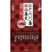 画像をギャラリービューアに読み込む, 江戸三〇〇藩物語藩史　九州篇
