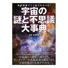 Load image into Gallery viewer, 宇宙の謎と不思議大事典
