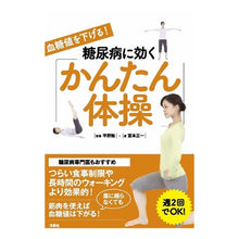 Load image into Gallery viewer, 糖尿病に効く「かんたん体操」
