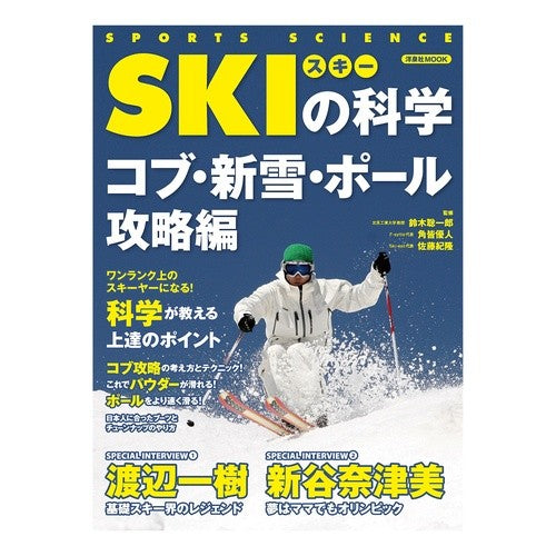 ＳＫＩの科学　コブ・新雪・ポール攻略編