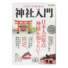 画像をギャラリービューアに読み込む, イラストで丸わかり！神社入門
