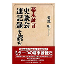 画像をギャラリービューアに読み込む, 幕末証言『史談会速記録』を読む
