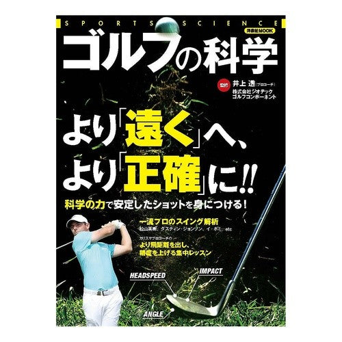 ゴルフの科学