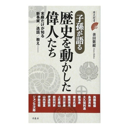 子孫が語る歴史を動かした偉人たち Sentashicon Great people who changed history as told by their descendants