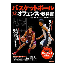 Load image into Gallery viewer, バスケットボール勝つためのオフェンスの教
