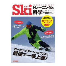 Load image into Gallery viewer, Ｓｋｉトレーニングの科学
