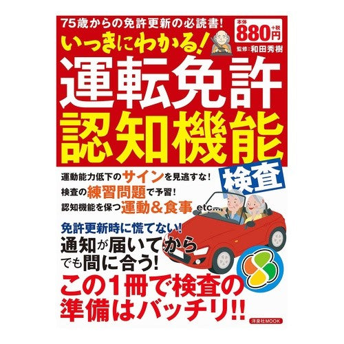 いっきにわかる！運転免許認知機能検査 Wadahideki You'll understand at once! Driver's license cognitive function test