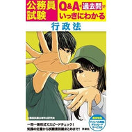 Ｑ＆Ａ＋過去問でいっきにわかる行政法 Administrative law that can be understood at once with Q&A + past questions