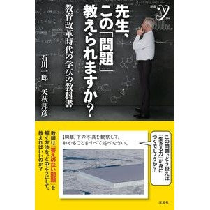 先生、この「問題」教えられますか？ Ichiro Ishikawa Teacher, can you tell me this "problem"?