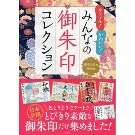 カラフル！かわいい！みんなの御朱印コレク colorful! cute! Everyone's Goshuin Collection