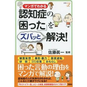 認知症の「困った」をズバッと解決！