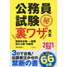 ’２１　公務員試験マル秘裏ワ　国家総合職 '21 Civil Service Examination Secrets: National Comprehensive Career