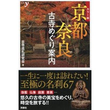 画像をギャラリービューアに読み込む, カラー版　京都・奈良　古寺めぐり案内
