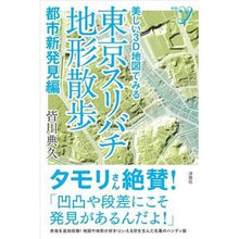 画像をギャラリービューアに読み込む, 東京スリバチ地形散歩　都市新発見編
