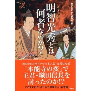 カラー版　明智光秀とは何者なのか？ Lexi Real Hense Yubu Color version Who is Mitsuhide Akechi?