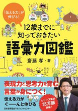 画像をギャラリービューアに読み込む, #齋藤孝 #１２歳までに知っておきたい語彙力図鑑 :9784800590039
