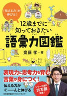 #齋藤孝 #１２歳までに知っておきたい語彙力図鑑 :9784800590039