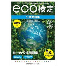 画像をギャラリービューアに読み込む, ’２２　ｅｃｏ検定公式問題集
