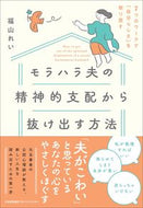 #福山れい #モラハラ夫の精神的支配から抜け出す方法