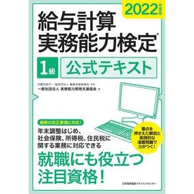 ’２２　給与計算実務能力検定１級公式テキ