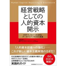 画像をギャラリービューアに読み込む, 経営戦略としての人的資本開示
