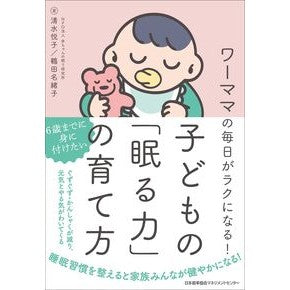 子どもの「眠る力」の育て方