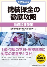#Japan Management Association # '22 Complete Capture of Machine Maintenance Equipment Diagnosis Work