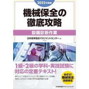 ’２２　機械保全の徹底攻略　設備診断作業