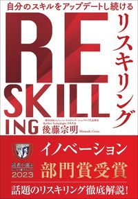 #後藤宗明 #リスキリング :9784800590473