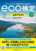 画像をギャラリービューアに読み込む, #東京商工会議所 #ｅｃｏ検定公式テキスト改訂９版

