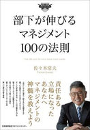 #佐々木常夫 #部下が伸びるマネジメント１００の法則