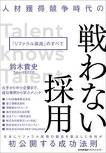 画像をギャラリービューアに読み込む, #鈴木貴史 #戦わない採用 :9784800590886
