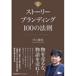 ＃川上徹也 ＃ストーリーブランディング１００の法則 : カワカミテツヤ : 日本能率協会マネジメントセンター : 100 rules of story branding : Tetsuya Kawakami : 9784800591012