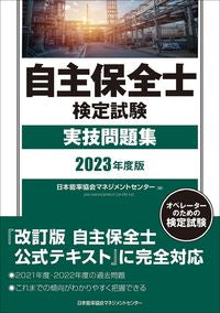 #日本能率協会マネジメ #’２３自主保全士検定試験実技問題集