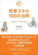 #菊原智明 #営業スキル１００の法則