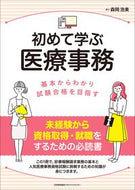 #森岡浩美 #初めて学ぶ医療事務
