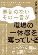 #沢渡あまね #悪気のないその一言が、職場の一体感を奪っ :9784800591272