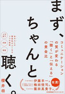 #櫻井将 #まず、ちゃんと聴く。 :9784800591319